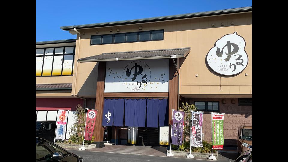 湯ごころ　ゆるり店の画像その7