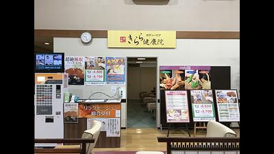 げんきの郷めぐみの湯店の画像その8