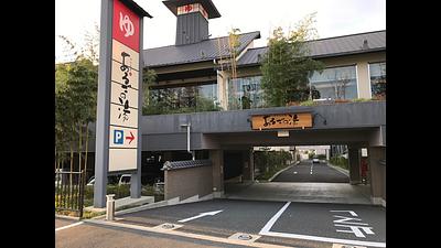 神州温泉あるごの湯店の画像その6