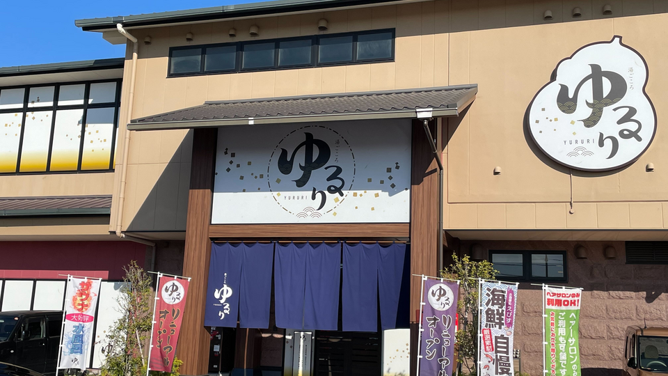 湯ごころ　ゆるり店の画像その7