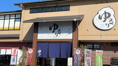 湯ごころ　ゆるり店の画像その7